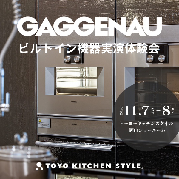 [岡山] 11/7・8 GAGGENAU｜ガゲナウ ビルトイン機器実演体験会