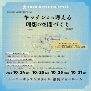 [福岡]10/24・25・26・31「キッチンから考える理想の空間づくり相談会」