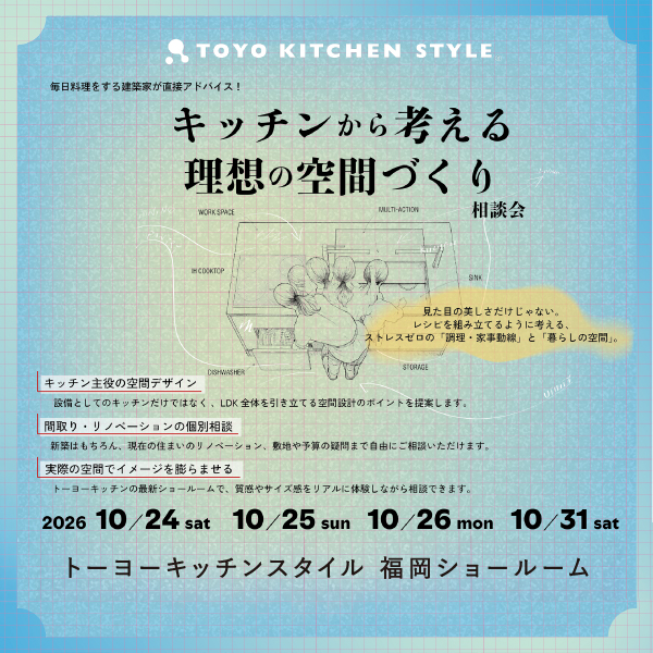 [福岡]10/24・25・26・31「キッチンから考える理想の空間づくり相談会」