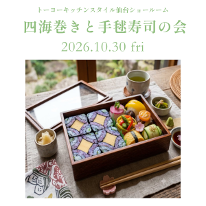 [仙台]10/30 四海巻きと手毬寿司の会