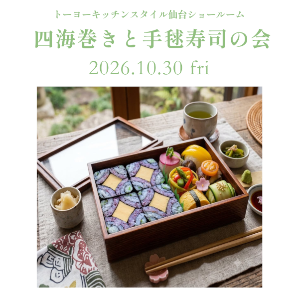 [仙台]10/30 四海巻きと手毬寿司の会