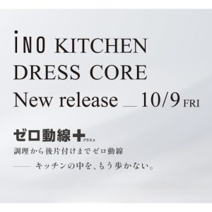 10/9 キッチン「iNO｜イノ」 ＆ 洗面「DRESS CORE|ドレスコア」新製品発表会開催