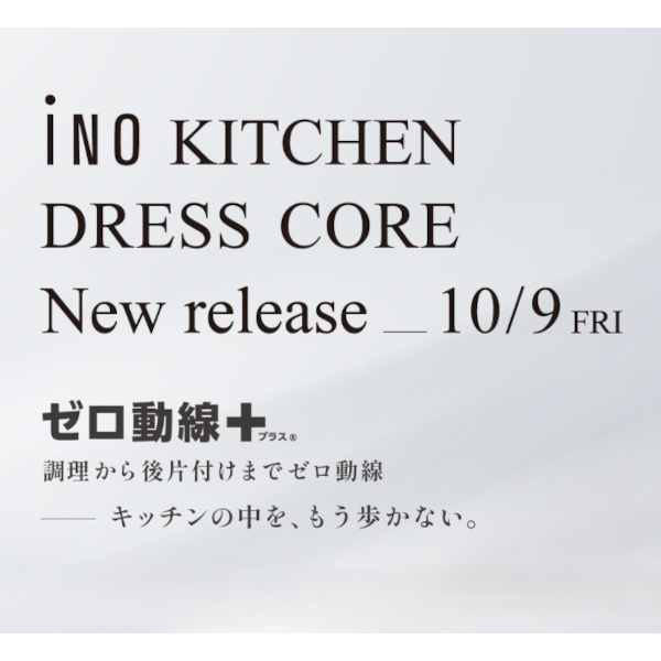 10/9 キッチン「iNO｜イノ」 ＆ 洗面「DRESS CORE|ドレスコア」新製品発表会開催