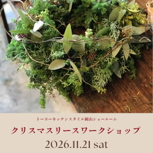 [岡山] 11/21「クリスマスリースワークショップ」