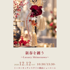 [岡山] 12/12「新春を纏う ～Luxury Shimenawa～」