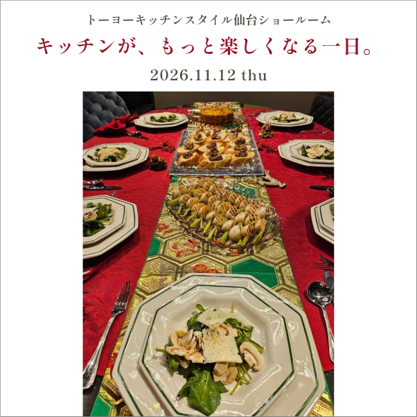 [仙台]11/12 キッチンが、もっと楽しくなる一日。