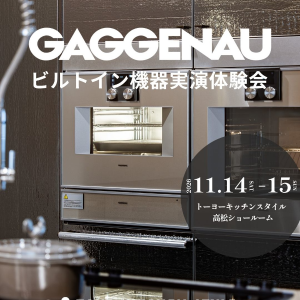 [高松] 11/14・15 GAGGENAU｜ガゲナウ ビルトイン機器実演体験会