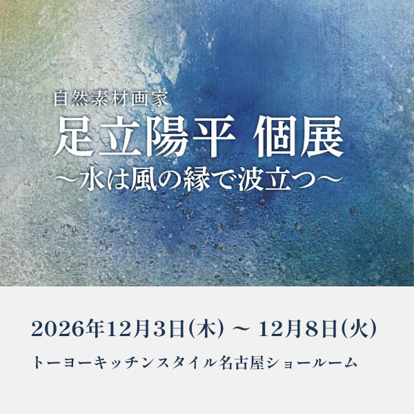 [名古屋]12/3～8「自然素材画家 足立陽平 個展～水は風の縁で波立つ～」