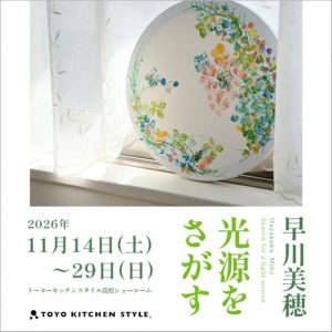 [高松]11/14～11/29 早川美穂個展「光源をさがす」開催
