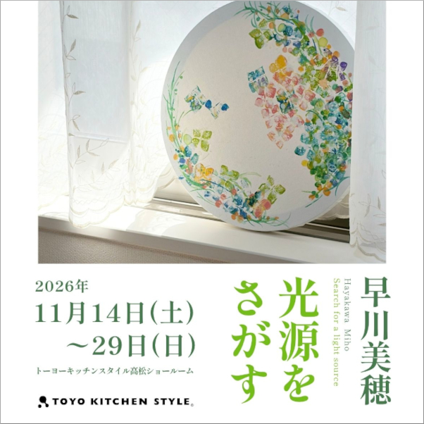 [高松]11/14～11/29 早川美穂個展「光源をさがす」開催