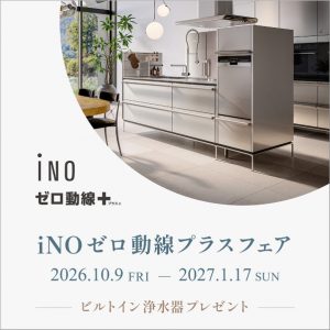 10/9～1/17「ゼロ動線プラスフェア」開催