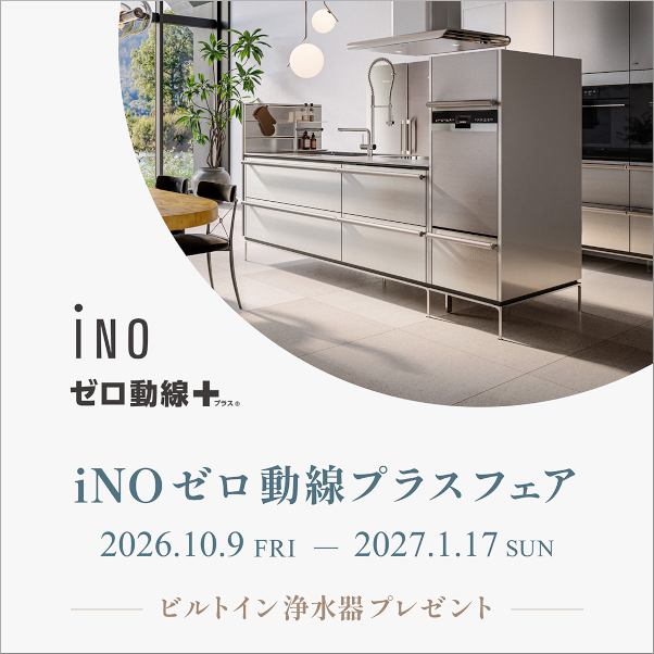 10/9～1/17「ゼロ動線プラスフェア」開催