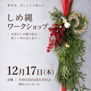 [仙台]12/17 しめ縄ワークショップ ～出雲のしめ縄で結ぶ、新しい年の始まり～