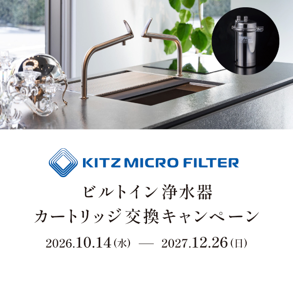 キッツマイクロフィルター ビルトイン浄水器 カートリッジ交換キャンペーン
