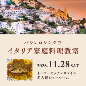 [名古屋] 11/28 パラレロシンクでイタリア家庭料理教室
