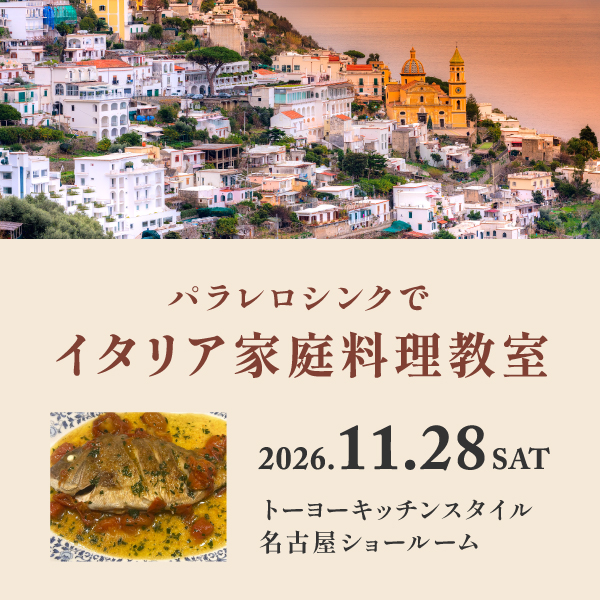 [名古屋] 11/28 パラレロシンクでイタリア家庭料理教室