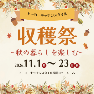 [福岡]11/1～23「収穫祭～秋の暮らしを楽しむ～」