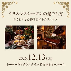 [名古屋]12/13「クリスマスシーズンの過ごし方　わくわくと心待ちにするクリスマス」
