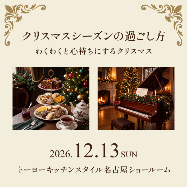 [名古屋]12/13「クリスマスシーズンの過ごし方　わくわくと心待ちにするクリスマス」