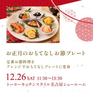 [名古屋]12/26「お正月のおもてなしお節プレート」