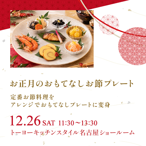 [名古屋]12/26「お正月のおもてなしお節プレート」