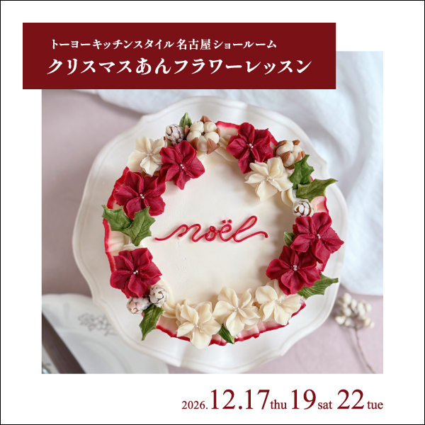 [名古屋] 12/17・19・22 クリスマスあんフラワーケーキレッスン