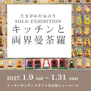 [名古屋] 1/9～1/31 たまがわむねのり SOLO EXHIBITION キッチンと両界曼荼羅