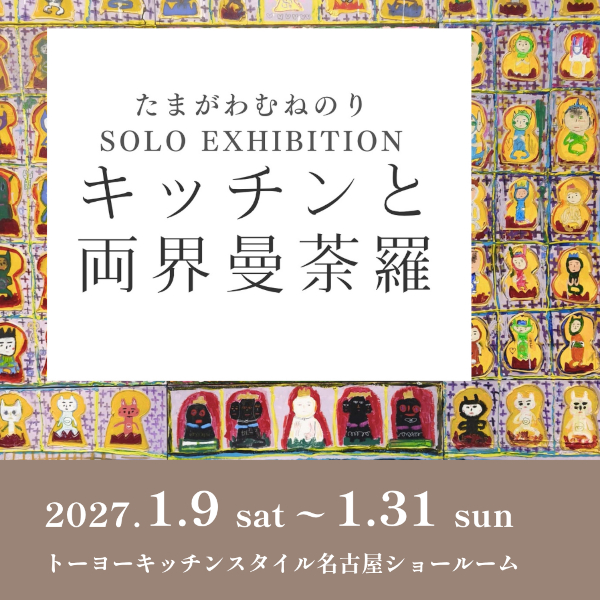 [名古屋] 1/9～1/31 たまがわむねのり SOLO EXHIBITION キッチンと両界曼荼羅
