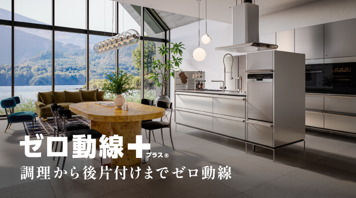 調理から後片付けまでゼロ動線