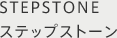 STEPSTONE ステップストーン